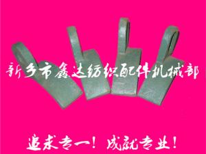 紡織配件（B67、B68經(jīng)軸托腳壓板）